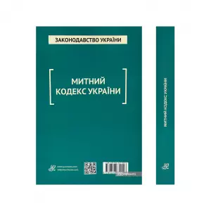 Митний кодекс України. Юрінком Інтер Митний кодекс України. Юрінком Інтер