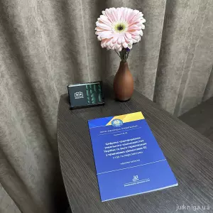 Цифрова трансформація земельного законодавства України та його гармонізація з правовими цінностями ЄС: стан та перспективи Цифрова трансформація земельного законодавства України та його гармонізація з правовими цінностями ЄС: стан та перспективи