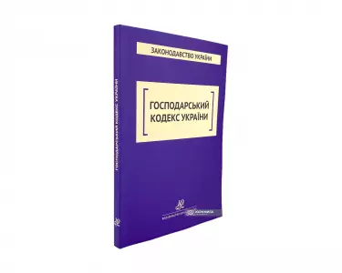Господарський кодекс України. Юрінком Інтер Господарський кодекс України. Юрінком Інтер