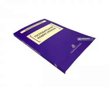 Господарський кодекс України. Юрінком Інтер Господарський кодекс України. Юрінком Інтер