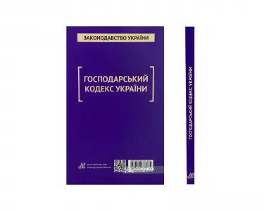 Господарський кодекс України. Юрінком Інтер Господарський кодекс України. Юрінком Інтер