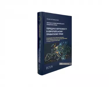Передача нерухомості в європейському приватному праві. Загальні основи європейського приватного права Передача нерухомості в європейському приватному праві. Загальні основи європейського приватного права