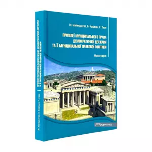 Пропілеї муніципального права демократичної держави та її муніципальної правової політики Пропілеї муніципального права демократичної держави та її муніципальної правової політики