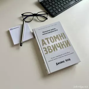Атомні звички. Легкий і перевірений спосіб набути корисних звичок і позбутися звичок шкідливих Атомні звички. Легкий і перевірений спосіб набути корисних звичок і позбутися звичок шкідливих