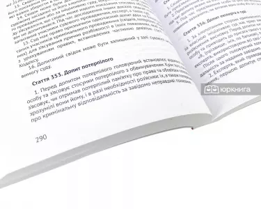 Кримінальний процесуальний кодекс України. Юрінком Інтер Кримінальний процесуальний кодекс України. Юрінком Інтер