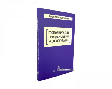 Господарський процесуальний кодекс України. Юрінком Інтер Господарський процесуальний кодекс України. Юрінком Інтер