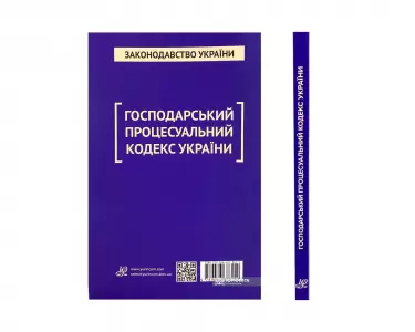 Господарський процесуальний кодекс України. Юрінком Інтер Господарський процесуальний кодекс України. Юрінком Інтер