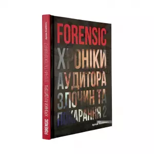 FORENSIC IV: Злочин та покарання. Книга 2 FORENSIC IV: Злочин та покарання. Книга 2