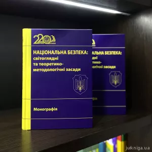 Національна безпека: світоглядні та теоретико-методологічні засади Національна безпека: світоглядні та теоретико-методологічні засади