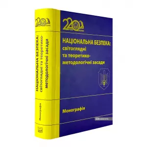 Національна безпека: світоглядні та теоретико-методологічні засади Національна безпека: світоглядні та теоретико-методологічні засади