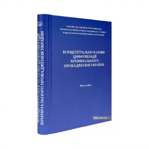 Концептуальні основи цифровізації кримінального провадження України Концептуальні основи цифровізації кримінального провадження України