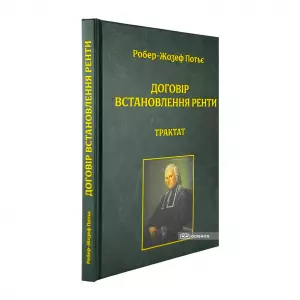 Договір встановлення ренти. Трактат Договір встановлення ренти. Трактат