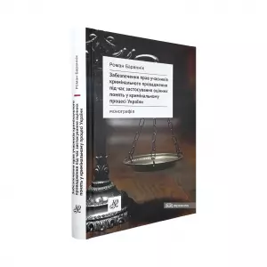 Забезпечення прав учасників кримінального провадження під час застосування оцінних понять у кримінальному процесі України Забезпечення прав учасників кримінального провадження під час застосування оцінних понять у кримінальному процесі України
