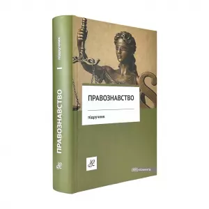 Правознавство. Підручник. Видання 14-те Правознавство. Підручник. Видання 14-те