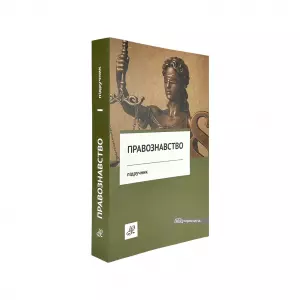 Правознавство. Підручник. Видання 14-те Правознавство. Підручник. Видання 14-те