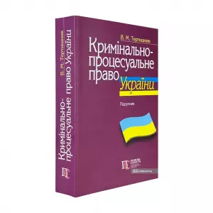 Кримінально-процесуальне право України Кримінально-процесуальне право України
