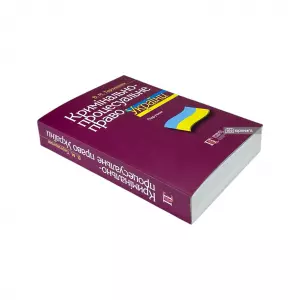 Кримінально-процесуальне право України Кримінально-процесуальне право України