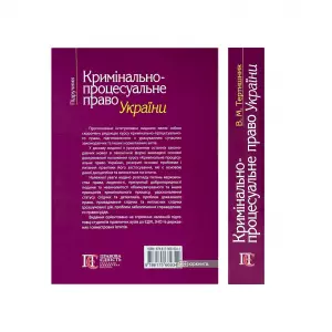 Кримінально-процесуальне право України Кримінально-процесуальне право України
