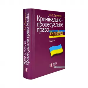 Кримінально-процесуальне право України Кримінально-процесуальне право України