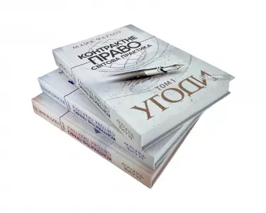 Контрактне право. Світова практика у трьох томах Контрактне право. Світова практика у трьох томах