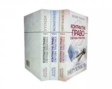 Контрактне право. Світова практика у трьох томах Контрактне право. Світова практика у трьох томах
