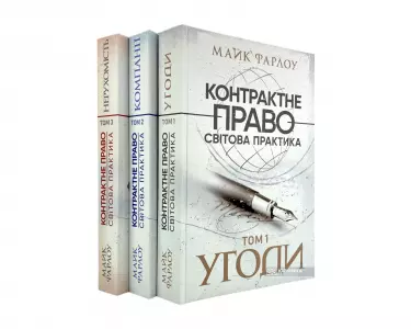 Контрактне право. Світова практика у трьох томах Контрактне право. Світова практика у трьох томах