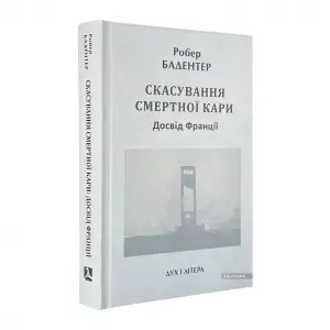Скасування смертної кари. Досвід Франції Скасування смертної кари. Досвід Франції