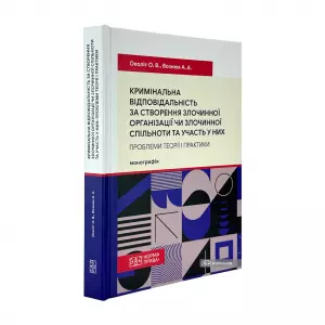 Кримінальна відповідальність за створення злочинної організації чи злочинної спільноти та участь у них: проблеми теорії і практики Кримінальна відповідальність за створення злочинної організації чи злочинної спільноти та участь у них: проблеми теорії і практики