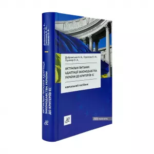 Актуальні питання адаптації законодавства України до критеріїв ЄС Актуальні питання адаптації законодавства України до критеріїв ЄС