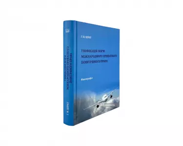 Уніфікація норм міжнародного приватного повітряного права Уніфікація норм міжнародного приватного повітряного права