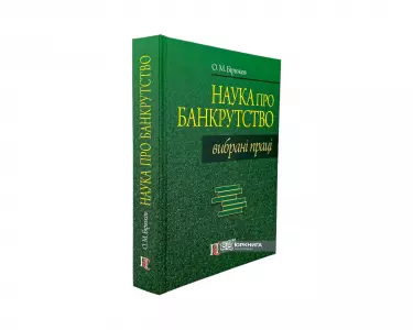 Наука про банкрутство. Вибрані праці Наука про банкрутство. Вибрані праці