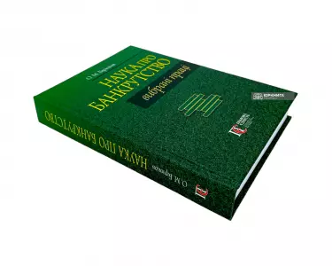 Наука про банкрутство. Вибрані праці Наука про банкрутство. Вибрані праці