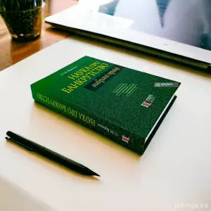 Наука про банкрутство. Вибрані праці Наука про банкрутство. Вибрані праці