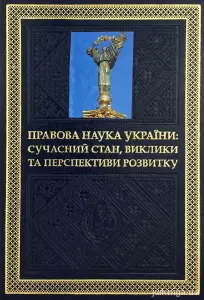 Правова наука України: сучасний стан, виклики та перспективи розвитку Правова наука України: сучасний стан, виклики та перспективи розвитку