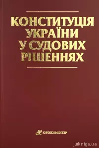 Конституція України у судових рішеннях Конституція України у судових рішеннях