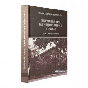 Порівняльне муніципальне право Порівняльне муніципальне право