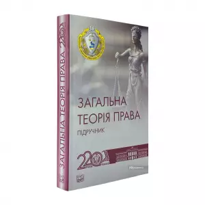 Загальна теорія права Загальна теорія права