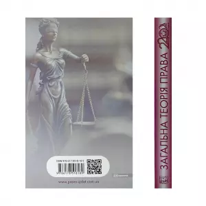 Загальна теорія права Загальна теорія права