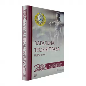 Загальна теорія права Загальна теорія права