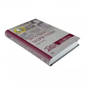 Загальна теорія права Загальна теорія права