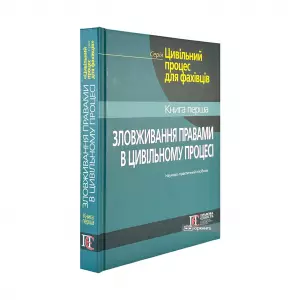 Зловживання правами в цивільному процесі Зловживання правами в цивільному процесі