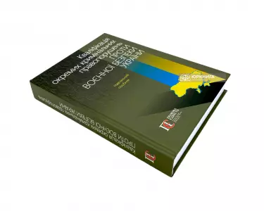 Кваліфікація окремих кримінальних правопорушень проти воєнної безпеки України Кваліфікація окремих кримінальних правопорушень проти воєнної безпеки України