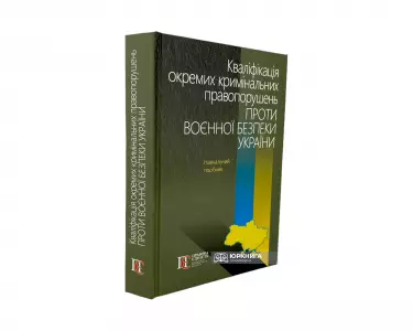 Кваліфікація окремих кримінальних правопорушень проти воєнної безпеки України Кваліфікація окремих кримінальних правопорушень проти воєнної безпеки України