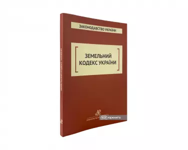 Земельний кодекс України. Юрінком Інтер Земельний кодекс України. Юрінком Інтер