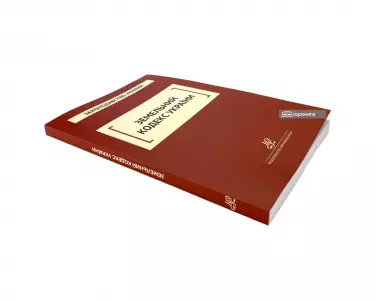 Земельний кодекс України. Юрінком Інтер Земельний кодекс України. Юрінком Інтер