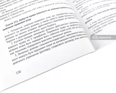 Земельний кодекс України. Юрінком Інтер Земельний кодекс України. Юрінком Інтер