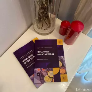 Фінансове право України Фінансове право України