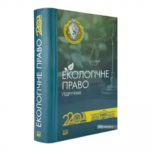 Екологічне право. Підручник Екологічне право. Підручник
