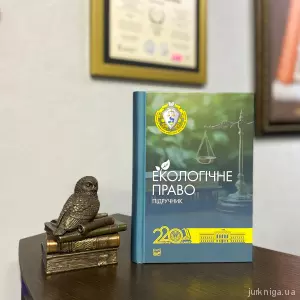Екологічне право. Підручник Екологічне право. Підручник