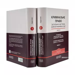 Кримінальне право. Загальна частина (Українсько-європейські студії). Підручник у двох книгах Кримінальне право. Загальна частина (Українсько-європейські студії). Підручник у двох книгах